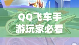 QQ飛車手游玩家必看，如何解鎖永久紫電神駒，神秘方法大揭秘？