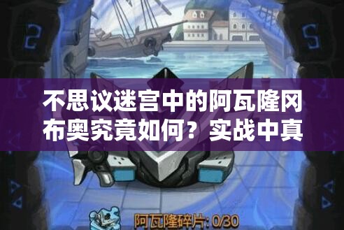 不思議迷宮中的阿瓦隆岡布奧究竟如何？實(shí)戰(zhàn)中真的好用嗎？