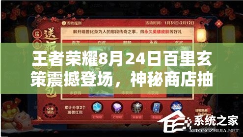 王者榮耀8月24日百里玄策震撼登場，神秘商店抽薔薇戀人幾率究竟有多低？玩法將迎革命？