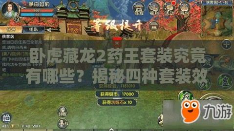 臥虎藏龍2藥王套裝究竟有哪些？揭秘四種套裝效果演變史專題