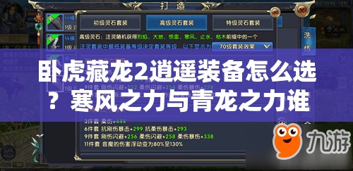 臥虎藏龍2逍遙裝備怎么選？寒風(fēng)之力與青龍之力誰更勝一籌？