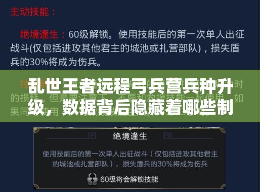 亂世王者遠(yuǎn)程弓兵營兵種升級(jí)，數(shù)據(jù)背后隱藏著哪些制勝秘訣？