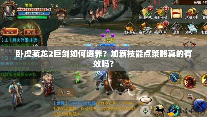 臥虎藏龍2巨劍如何培養(yǎng)？加滿技能點(diǎn)策略真的有效嗎？