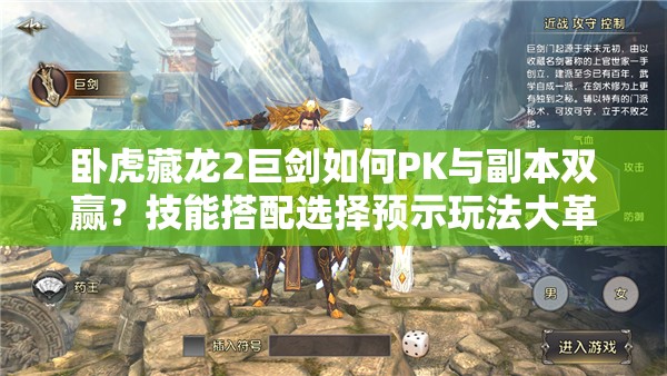 臥虎藏龍2巨劍如何PK與副本雙贏？技能搭配選擇預(yù)示玩法大革命？