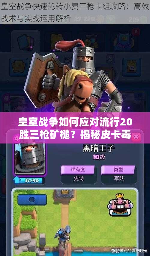 皇室戰(zhàn)爭如何應(yīng)對流行20勝三槍礦槌？揭秘皮卡毒藥槌演變史專題