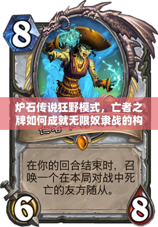 爐石傳說狂野模式，亡者之牌如何成就無限奴隸戰(zhàn)的構(gòu)筑奇跡？