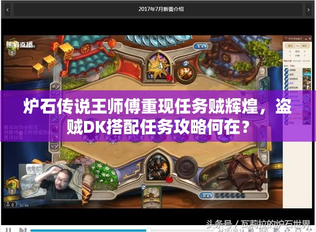 爐石傳說王師傅重現(xiàn)任務(wù)賊輝煌，盜賊DK搭配任務(wù)攻略何在？