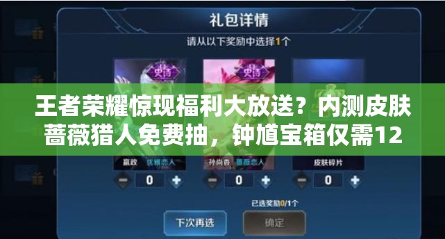 王者榮耀驚現(xiàn)福利大放送？?jī)?nèi)測(cè)皮膚薔薇獵人免費(fèi)抽，鐘馗寶箱僅需1200金幣？