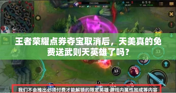 王者榮耀點(diǎn)券奪寶取消后，天美真的免費(fèi)送武則天英雄了嗎？