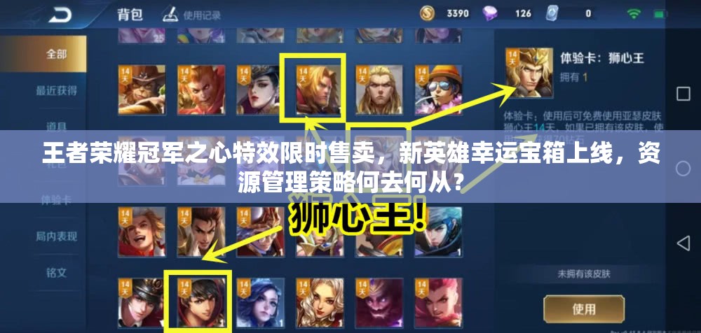 王者榮耀冠軍之心特效限時(shí)售賣，新英雄幸運(yùn)寶箱上線，資源管理策略何去何從？