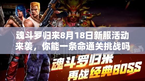 魂斗羅歸來(lái)8月18日新服活動(dòng)來(lái)襲，你能一條命通關(guān)挑戰(zhàn)嗎？