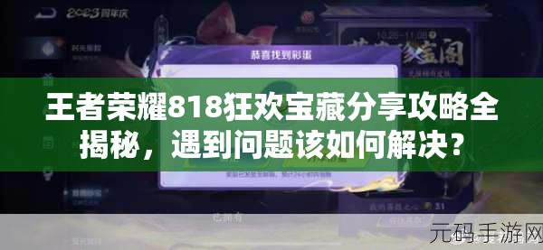 王者榮耀818狂歡寶藏分享攻略全揭秘，遇到問題該如何解決？