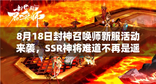 8月18日封神召喚師新服活動來襲，SSR神將難道不再是遙不可及的夢想？