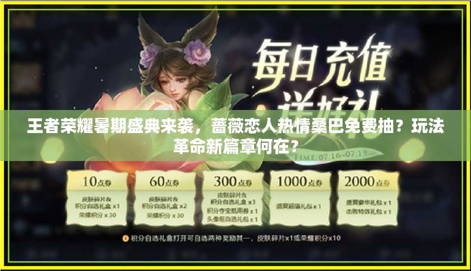 王者榮耀暑期盛典來(lái)襲，薔薇戀人熱情桑巴免費(fèi)抽？玩法革命新篇章何在？