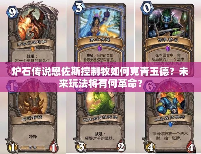 爐石傳說恩佐斯控制牧如何克青玉德？未來玩法將有何革命？