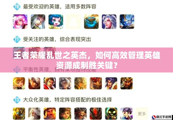 王者榮耀亂世之英杰，如何高效管理英雄資源成制勝關(guān)鍵？