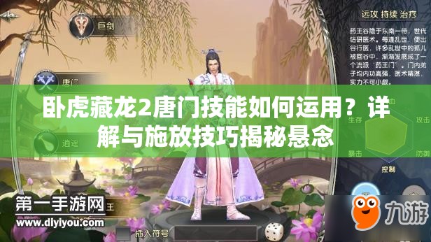 臥虎藏龍2唐門技能如何運(yùn)用？詳解與施放技巧揭秘懸念