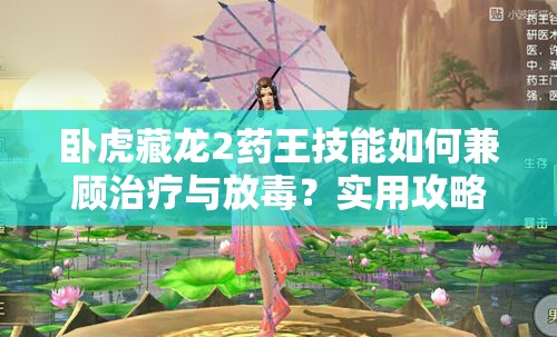 臥虎藏龍2藥王技能如何兼顧治療與放毒？實(shí)用攻略揭秘！