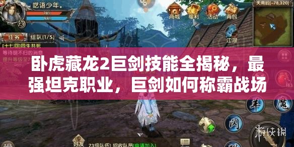 臥虎藏龍2巨劍技能全揭秘，最強(qiáng)坦克職業(yè)，巨劍如何稱霸戰(zhàn)場？