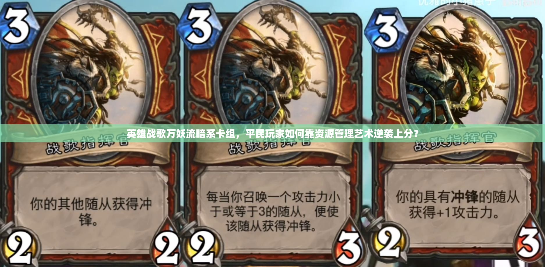 英雄戰(zhàn)歌萬妖流暗系卡組，平民玩家如何靠資源管理藝術逆襲上分？