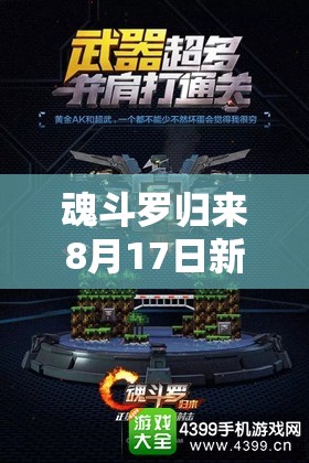 魂斗羅歸來8月17日新服活動來襲，你能挑戰(zhàn)極限，實現(xiàn)一條命通關嗎？