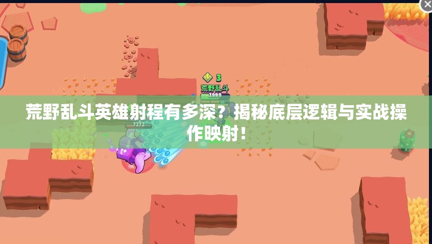 荒野亂斗英雄射程有多深？揭秘底層邏輯與實戰(zhàn)操作映射！