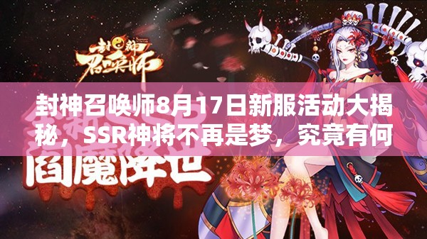 封神召喚師8月17日新服活動大揭秘，SSR神將不再是夢，究竟有何奧秘？