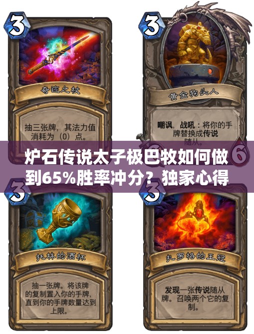 爐石傳說太子極巴牧如何做到65%勝率沖分？獨家心得大揭秘！
