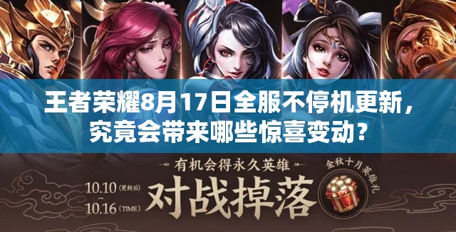 王者榮耀8月17日全服不停機更新，究竟會帶來哪些驚喜變動？