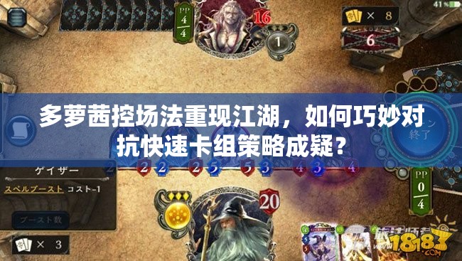 多蘿茜控場法重現(xiàn)江湖，如何巧妙對抗快速卡組策略成疑？