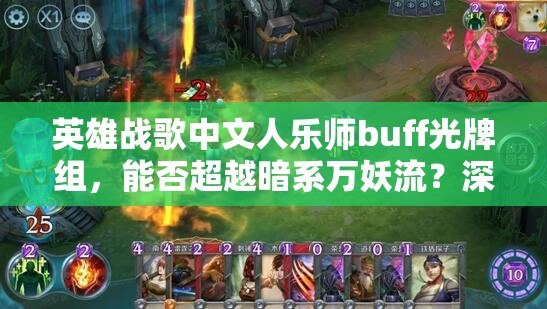 英雄戰(zhàn)歌中文人樂師buff光牌組，能否超越暗系萬妖流？深度解析揭秘！