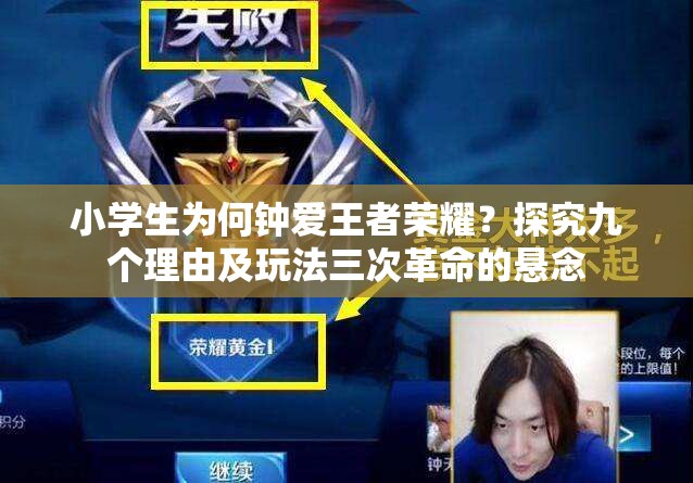 小學(xué)生為何鐘愛王者榮耀？探究九個理由及玩法三次革命的懸念