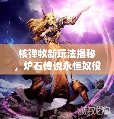 核彈牧新玩法揭秘，爐石傳說永恒奴役維綸牧卡組如何制勝？