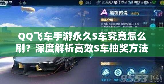 QQ飛車手游永久S車究竟怎么刷？深度解析高效S車抽獎方法與技巧