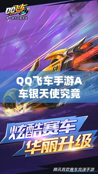 QQ飛車手游A車銀天使究竟如何獲?。窟@款銀天使性能究竟如何？