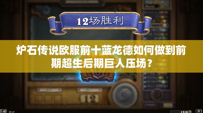 爐石傳說歐服前十藍龍德如何做到前期超生后期巨人壓場？