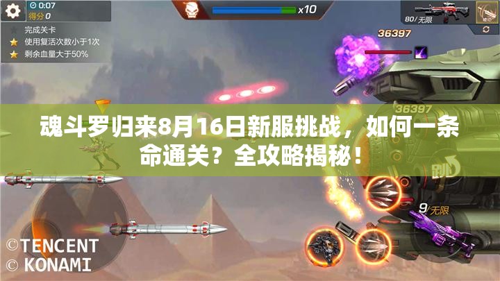 魂斗羅歸來8月16日新服挑戰(zhàn)，如何一條命通關(guān)？全攻略揭秘！