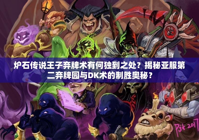 爐石傳說王子棄牌術(shù)有何獨到之處？揭秘亞服第二棄牌園與DK術(shù)的制勝奧秘？