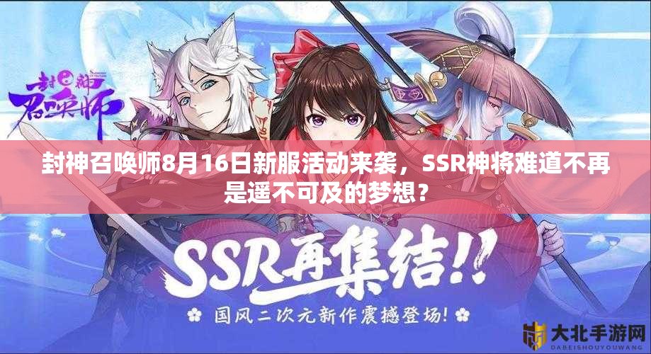 封神召喚師8月16日新服活動來襲，SSR神將難道不再是遙不可及的夢想？