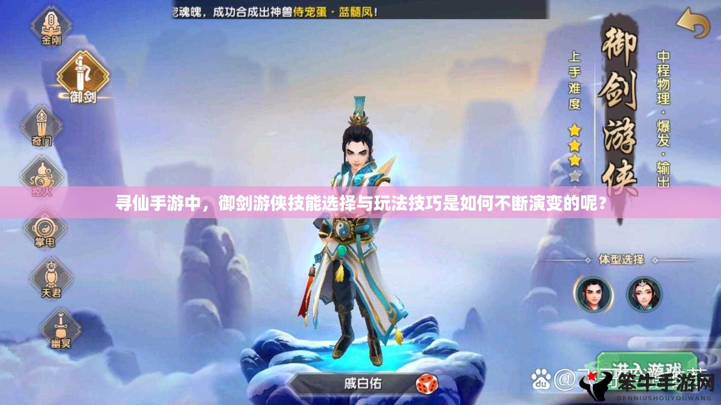 尋仙手游中，御劍游俠技能選擇與玩法技巧是如何不斷演變的呢？