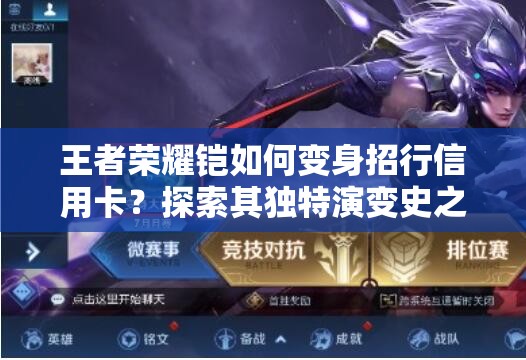 王者榮耀鎧如何變身招行信用卡？探索其獨特演變史之謎