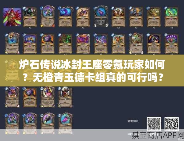 爐石傳說(shuō)冰封王座零氪玩家如何？無(wú)橙青玉德卡組真的可行嗎？