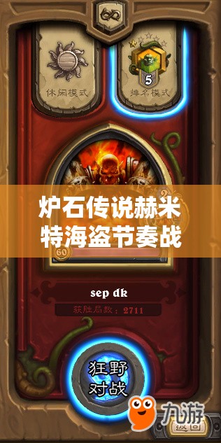 爐石傳說赫米特海盜節(jié)奏戰(zhàn)，如何高勝率克制青玉德上傳說？