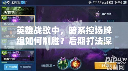 英雄戰(zhàn)歌中，暗系控場牌組如何制勝？后期打法深度解析揭秘！