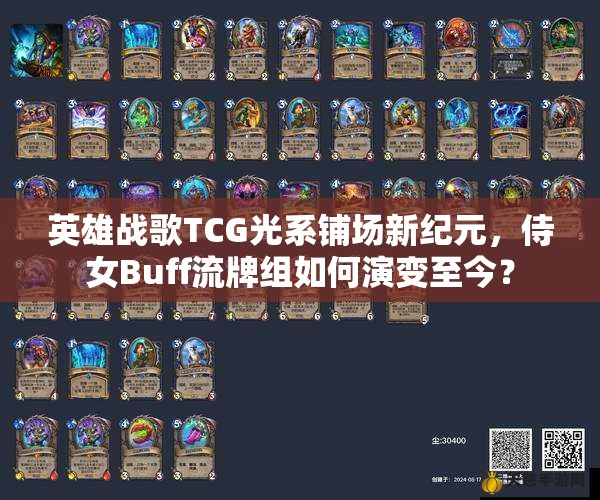英雄戰(zhàn)歌TCG光系鋪場新紀(jì)元，侍女Buff流牌組如何演變至今？