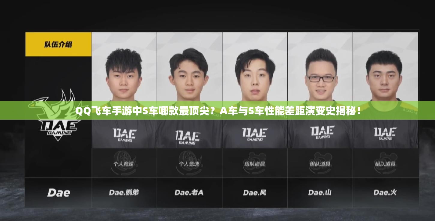 QQ飛車(chē)手游中S車(chē)哪款最頂尖？A車(chē)與S車(chē)性能差距演變史揭秘！