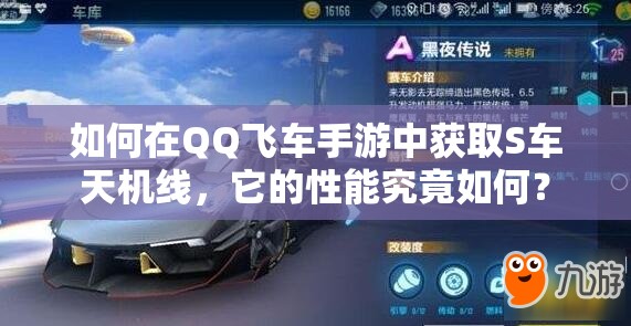 如何在QQ飛車手游中獲取S車天機線，它的性能究竟如何？
