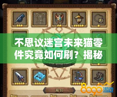 不思議迷宮未來貓零件究竟如何刷？揭秘未來貓零件獲得方法的演變史