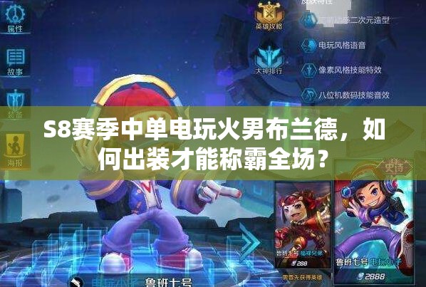 S8賽季中單電玩火男布蘭德，如何出裝才能稱霸全場？