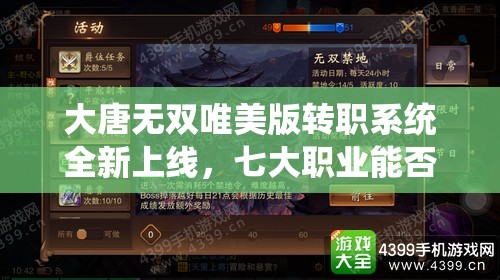 大唐無(wú)雙唯美版轉(zhuǎn)職系統(tǒng)全新上線，七大職業(yè)能否一鍵輕松轉(zhuǎn)職？